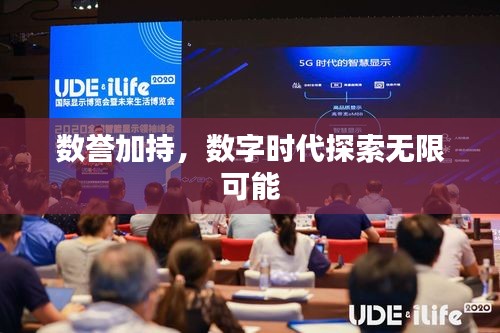 數(shù)譽加持，數(shù)字時代探索無限可能