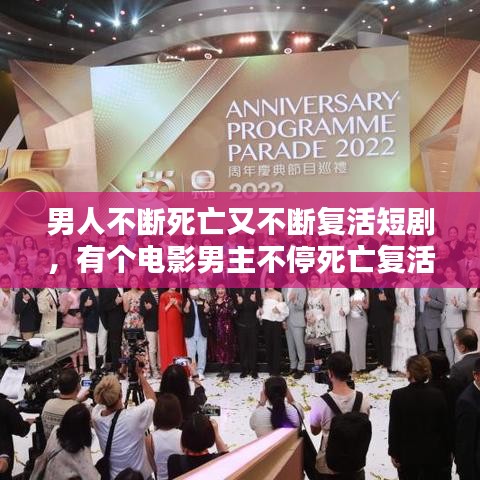 男人不斷死亡又不斷復(fù)活短劇，有個電影男主不停死亡復(fù)活 
