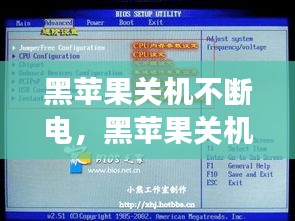 黑蘋果關(guān)機不斷電，黑蘋果關(guān)機不斷電和主板bios設(shè)置有關(guān)系嗎 