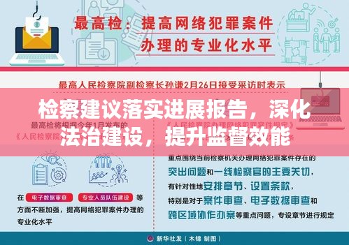 檢察建議落實進展報告，深化法治建設(shè)，提升監(jiān)督效能