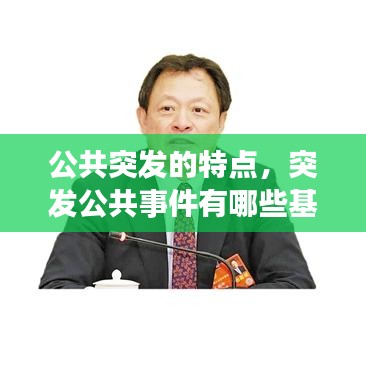 公共突發(fā)的特點，突發(fā)公共事件有哪些基本特點 