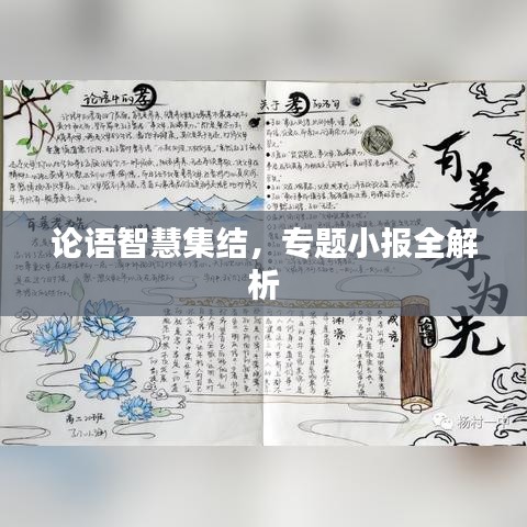 論語(yǔ)智慧集結(jié)，專(zhuān)題小報(bào)全解析
