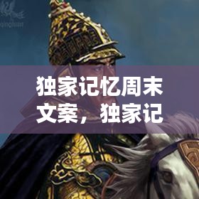 獨家記憶周末文案，獨家記憶情感文字說說 