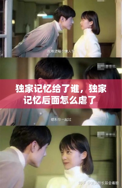獨家記憶給了誰，獨家記憶后面怎么虐了 