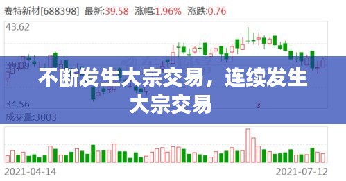 不斷發(fā)生大宗交易，連續(xù)發(fā)生大宗交易 