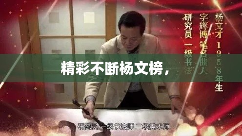 精彩不斷楊文榜， 