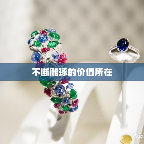 不斷雕琢的價(jià)值所在