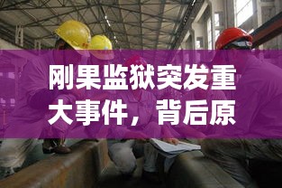 剛果監(jiān)獄突發(fā)重大事件，背后原因及全球影響深度探究