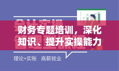 財務(wù)專題培訓(xùn)，深化知識、提升實操能力
