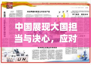 中國展現(xiàn)大國擔(dān)當(dāng)與決心，應(yīng)對突發(fā)疫情挑戰(zhàn)