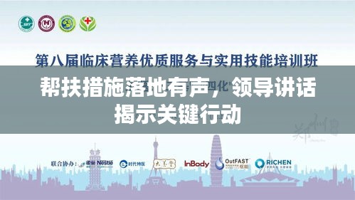幫扶措施落地有聲，領(lǐng)導(dǎo)講話揭示關(guān)鍵行動