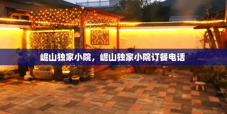 崛山獨家小院，崛山獨家小院訂餐電話 