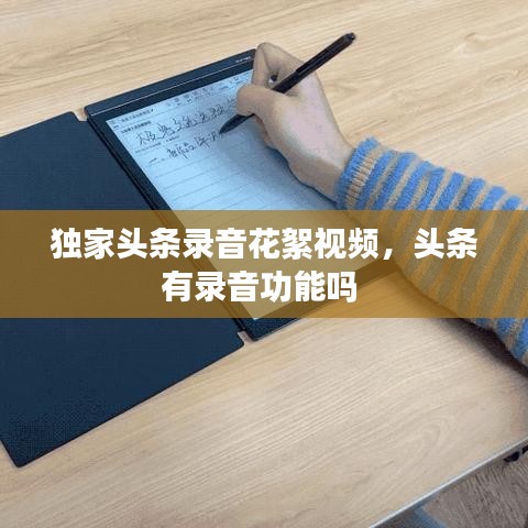 獨家頭條錄音花絮視頻，頭條有錄音功能嗎 
