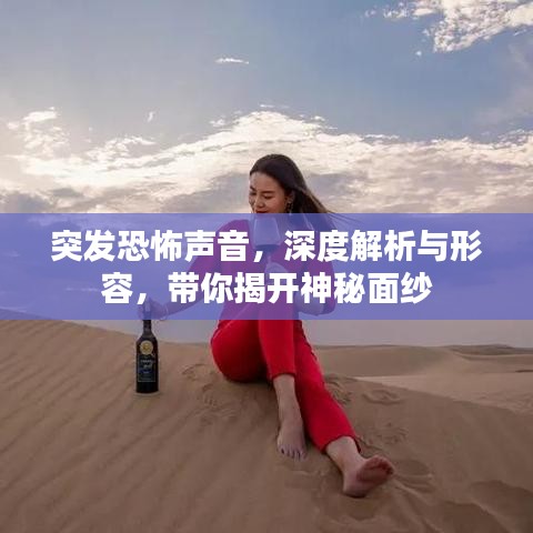 突發(fā)恐怖聲音，深度解析與形容，帶你揭開神秘面紗
