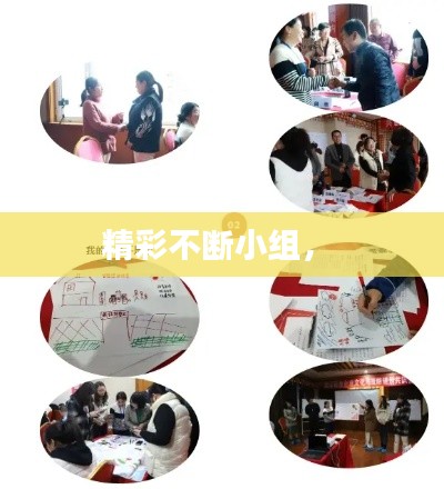 精彩不斷小組， 