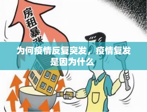 為何疫情反復(fù)突發(fā)，疫情復(fù)發(fā)是因?yàn)槭裁?