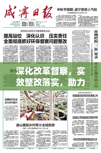 深化改革督察，實(shí)效整改落實(shí)，助力發(fā)展再提速