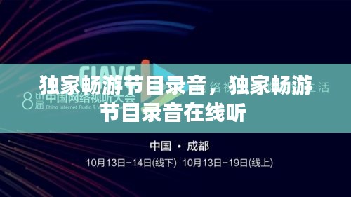 獨(dú)家暢游節(jié)目錄音，獨(dú)家暢游節(jié)目錄音在線聽 