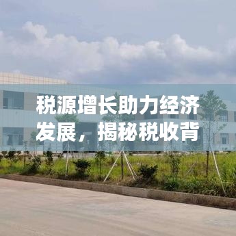 稅源增長(zhǎng)助力經(jīng)濟(jì)發(fā)展，揭秘稅收背后的強(qiáng)大推動(dòng)力