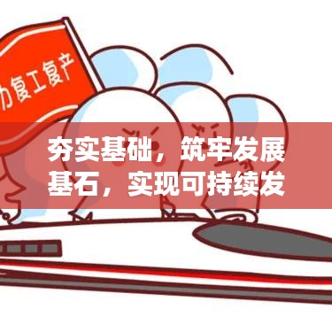 夯實基礎(chǔ)，筑牢發(fā)展基石，實現(xiàn)可持續(xù)發(fā)展之路