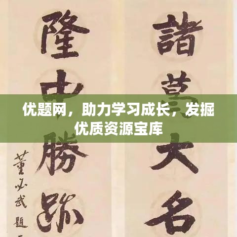 優(yōu)題網(wǎng)，助力學(xué)習(xí)成長，發(fā)掘優(yōu)質(zhì)資源寶庫
