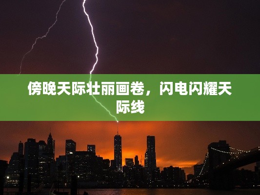 傍晚天際壯麗畫卷，閃電閃耀天際線