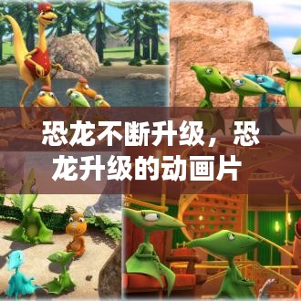 恐龍不斷升級(jí)，恐龍升級(jí)的動(dòng)畫(huà)片 