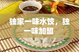 獨(dú)家一味水餃，獨(dú)一味加盟 