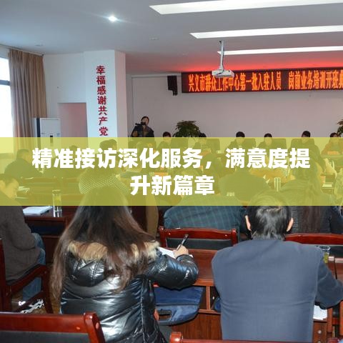 精準(zhǔn)接訪深化服務(wù)，滿意度提升新篇章