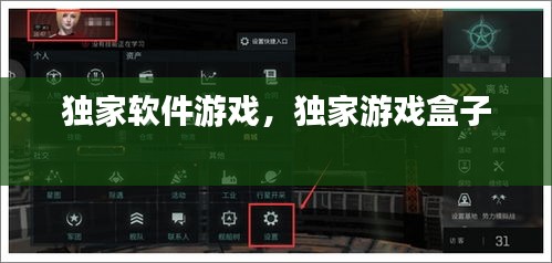 獨(dú)家軟件游戲，獨(dú)家游戲盒子 