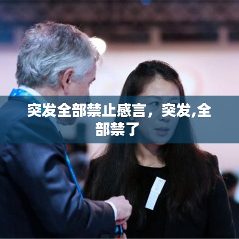 突發(fā)全部禁止感言，突發(fā),全部禁了 