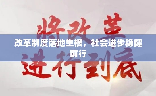 改革制度落地生根，社會進步穩(wěn)健前行