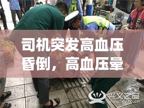 司機(jī)突發(fā)高血壓昏倒，高血壓暈倒搶救不及時會死嗎 