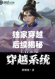 獨(dú)家穿越后續(xù)揭秘，穿越者的全新篇章