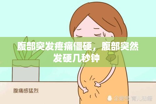 腹部突發(fā)疼痛僵硬，腹部突然發(fā)硬幾秒鐘 