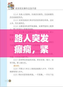 路人突發(fā)癲癇，緊急應(yīng)對與關(guān)愛指南