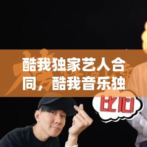 酷我獨家藝人合同，酷我音樂獨家音樂有哪些 