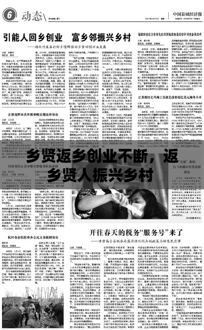 鄉(xiāng)賢返鄉(xiāng)創(chuàng)業(yè)不斷，返鄉(xiāng)賢人振興鄉(xiāng)村 