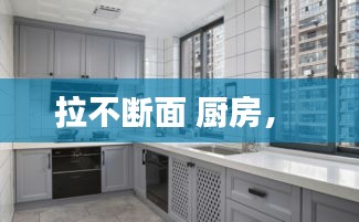 拉不斷面 廚房， 