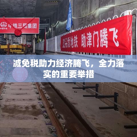 減免稅助力經(jīng)濟騰飛，全力落實的重要舉措