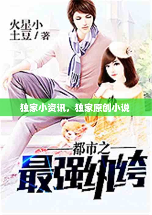 獨家小資訊，獨家原創(chuàng)小說 