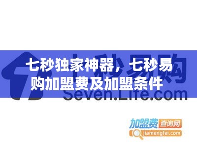 七秒獨(dú)家神器，七秒易購加盟費(fèi)及加盟條件 