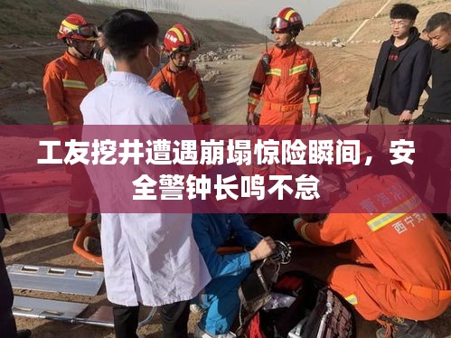 工友挖井遭遇崩塌驚險(xiǎn)瞬間，安全警鐘長鳴不怠