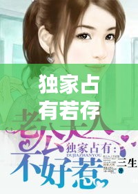 獨家占有若存，獨家占有原文 