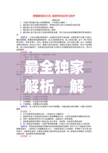 最全獨家解析，解析是誰的作品 