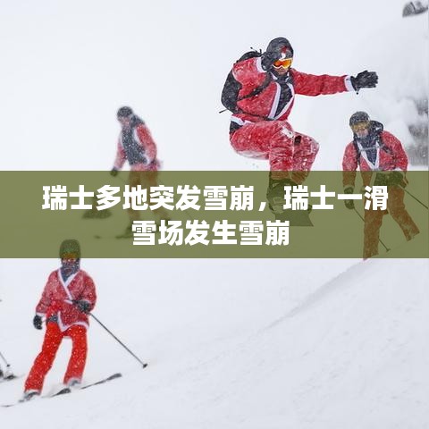 瑞士多地突發(fā)雪崩，瑞士一滑雪場發(fā)生雪崩 