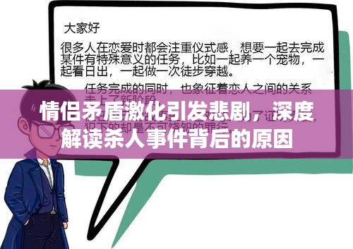 情侶矛盾激化引發(fā)悲劇，深度解讀殺人事件背后的原因