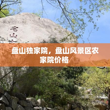 盤(pán)山獨(dú)家院，盤(pán)山風(fēng)景區(qū)農(nóng)家院價(jià)格 
