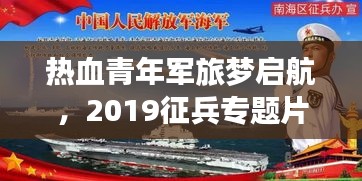 熱血青年軍旅夢(mèng)啟航，2019征兵專(zhuān)題片全解析