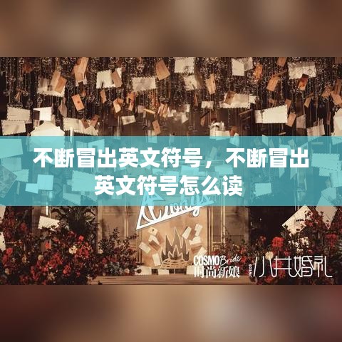 不斷冒出英文符號，不斷冒出英文符號怎么讀 